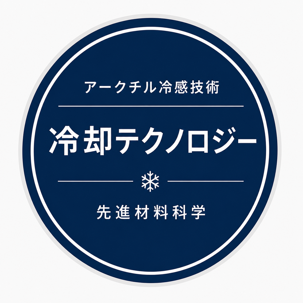 アークチル冷感技術バッジ